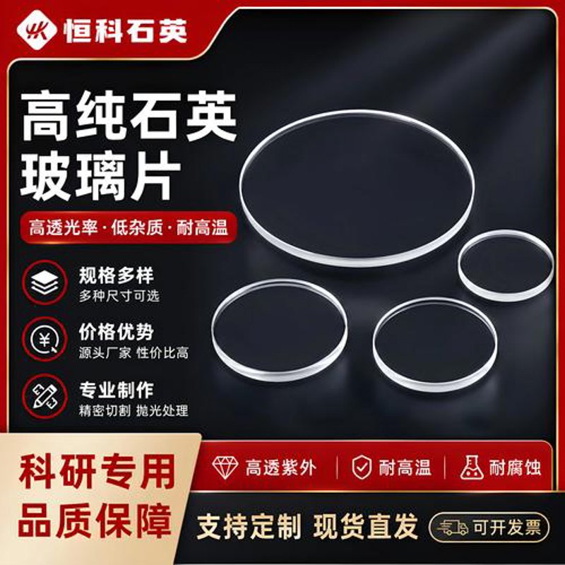了解石英玻璃片:透明度与耐热性之王